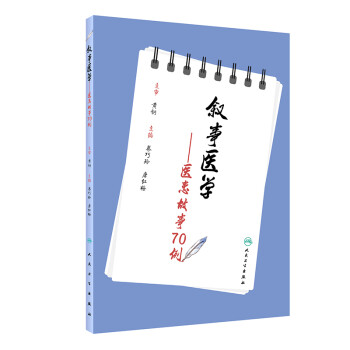 叙事医学·医患故事70例 下载