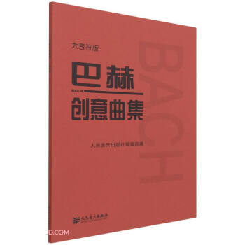 巴赫创意曲集(大音符版) 下载