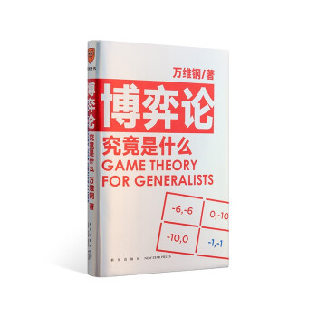 博弈论究竟是什么 得到App超过11万人都在学 万维钢通才丛书 下载