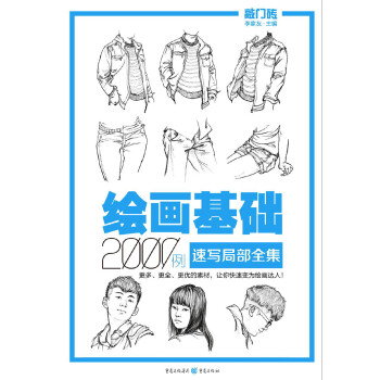 绘画基础2000例：速写局部全集 下载