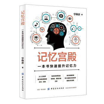 记忆宫殿：一本书快速提升记忆力 下载