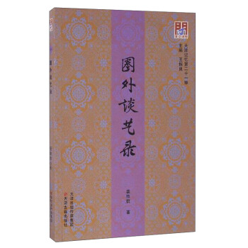 天津记忆第二十一种：圈外谈艺录 下载