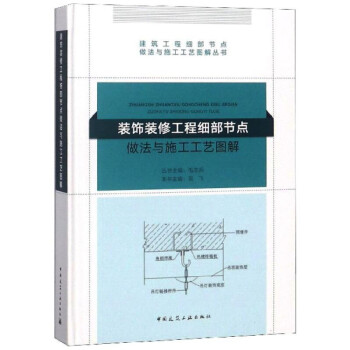 装饰装修工程细部节点做法与施工工艺图解 下载