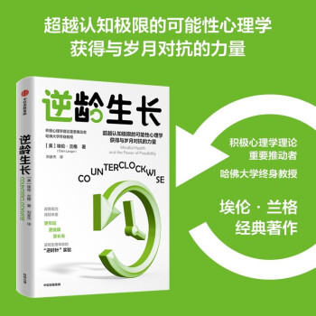 逆龄生长 埃伦兰格 著 中信出版社 [Counterclockwise ： Mindful Health and the Power of Possibility] 下载