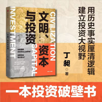 文明、资本与投资 丁昶 著 投资思维 下载