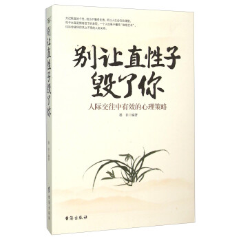 别让直性子毁了你 人际交往中有效的心理策略 下载