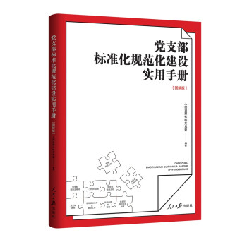 党支部标准化规范化建设实用手册（图解版） 下载