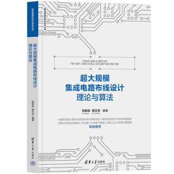 超大规模集成电路布线设计理论与算法/集成电路科学与技术丛书 下载