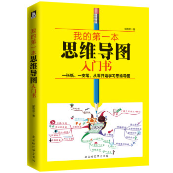 我的第一本思维导图入门书 ·精装版 下载