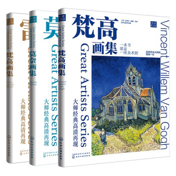大师经典高清再现：印象派（莫奈+梵高+雷诺阿）（套装3册） 下载