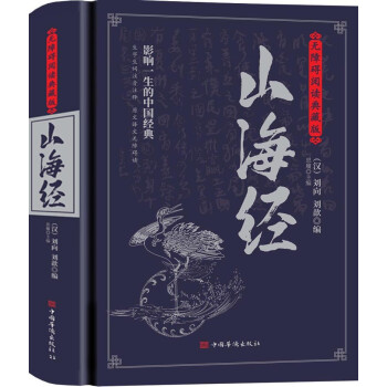 山海经：无障碍阅读典藏版（上古人文、自然宝典，中国远古百科，是地理方志亦是神话故事集） 下载