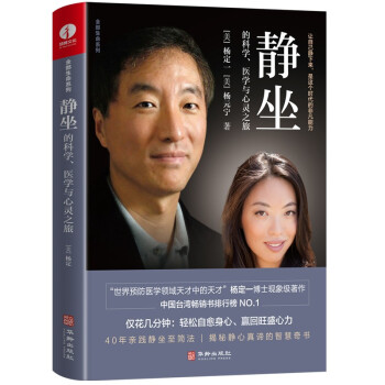 静坐的科学、医学与心灵之旅 杨定一 精装+彩印 简体中文版图书 下载