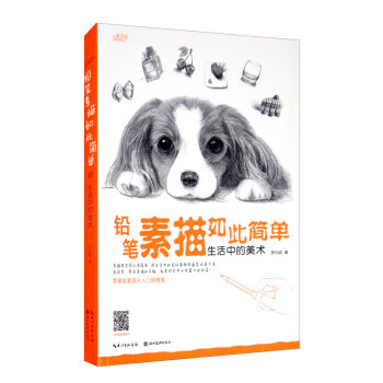 铅笔素描如此简单 下载