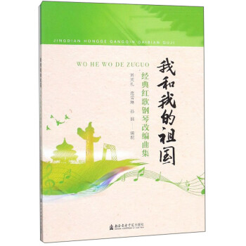 我和我的祖国：经典红歌钢琴改编曲集 下载
