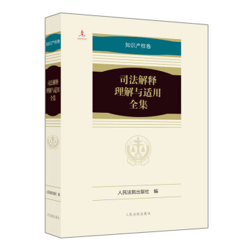 司法解释理解与适用全集·知识产权卷（平装本）全1册 下载