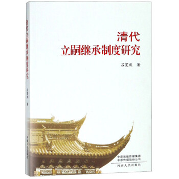 清代立嗣继承制度研究 下载