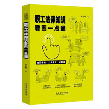 职工法律知识看图一点通（案例插图版·全民普法） 下载