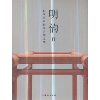 明韵2：田家青设计家具作品集 下载