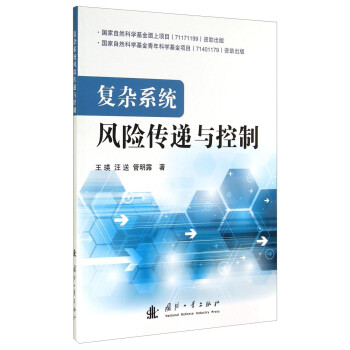 复杂系统风险传递与控制 下载