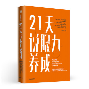21天说服力养成 每天学会1个小策略 做一个先发制人的沟通高手 中信出版社 下载