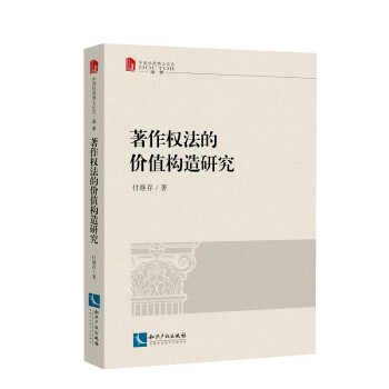 著作权法的价值构造研究 下载