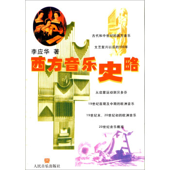西方音乐史略 下载