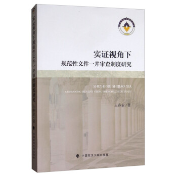 实证视角下规范性文件一并审查制度研究 下载