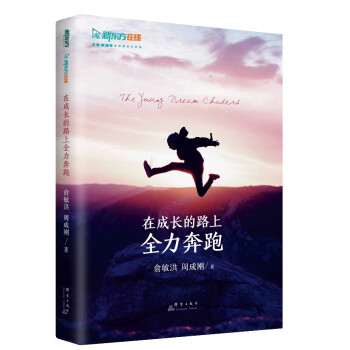 新东方 在成长的路上全力奔跑 下载