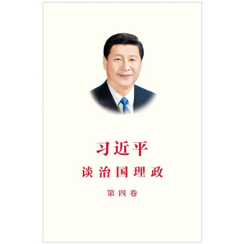 习近平谈治国理政 第四卷（中文精装） 下载