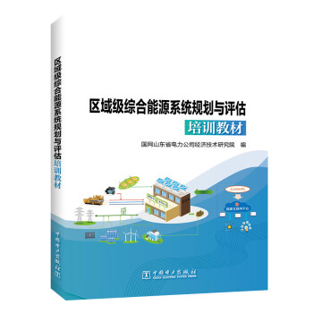 区域级综合能源系统规划与评估培训教材 下载