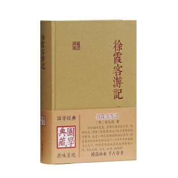 徐霞客游记/国学典藏 下载