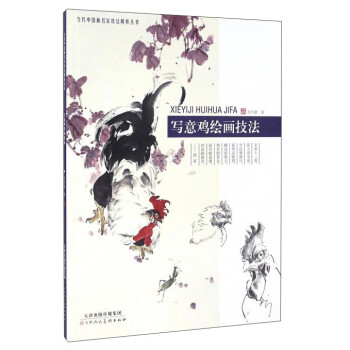 写意鸡绘画技法 下载