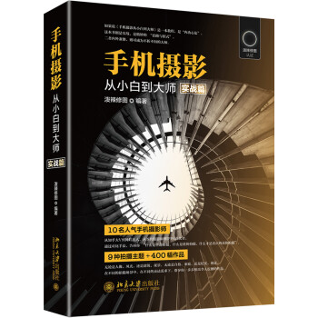 手机摄影从小白到大师（实战篇随机发放作者签名版） 下载