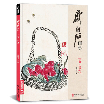 齐白石画集二卷《果蔬》8开画册写意范本书籍虫草中国画零基础自学入门临摹少儿技法教材教程杨建飞主编 下载