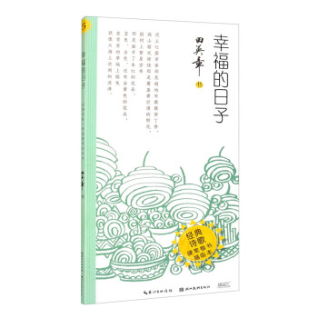 幸福的日子·经典诗歌·硬笔楷书描临本 下载