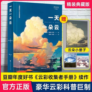 一天一朵云：【无穷小亮张辰亮推荐】 《云彩收集者手册》作者新作 中科院编辑、北京天文馆副研究员翻译审阅 376页全彩印刷图文书 下载