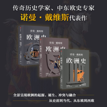 欧洲史：古典时代+帝国时代+转型时代（套装3册） 下载
