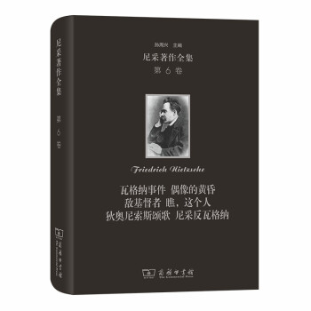 尼采著作全集(第6卷):瓦格纳事件 偶像的黄昏 敌基督者 瞧，这个人 狄奥尼索斯颂歌 尼采反瓦格纳 下载