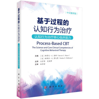 基于过程的认知行为治疗——认知行为治疗核心临床能力（中文翻译版） 下载