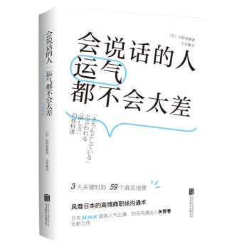 会说话的人运气都不会太差（ 日本NHK超人气主播矢野香全新力作 风靡日本的高情商职场沟通术 ） 下载