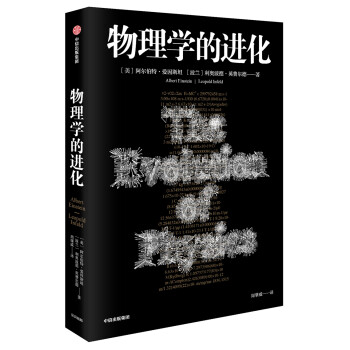 物理学的进化 经典物流学课外读物，爱因斯坦讲科普 中信出版社 [The Evolution of Physics] 下载