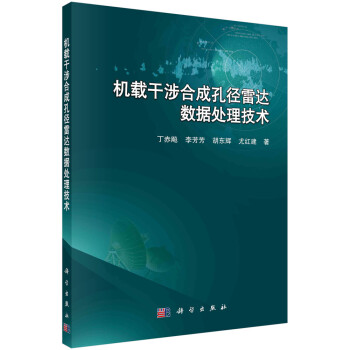 机载干涉合成孔径雷达数据处理技术 下载