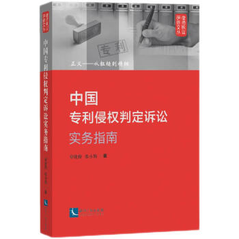 中国专利侵权判定诉讼实务指南：正义——从粗糙到精细 下载