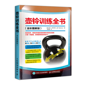 壶铃训练全书（全彩图解版）(人邮体育出品) 下载