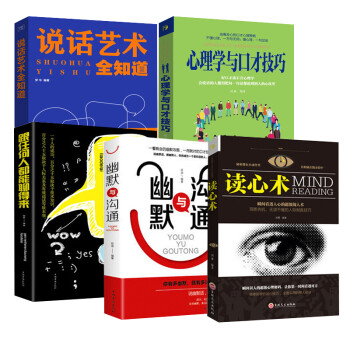 全套5册 跟任何人都聊得来/说话艺术全知道/心理学与口才技巧/幽默与沟通/读心术 口才训练会说话 下载