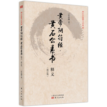 黄帝阴符经·黄石公素书释义（修订版） 下载