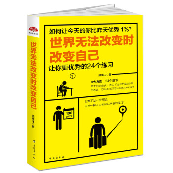 世界无法改变时改变自己：让你更优秀的24个练习 下载