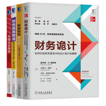 公司财务书籍4册 财务诡计+财报粉饰面对面+财务报表解读+从报表看舞弊 图书 金融投资财务管理 下载