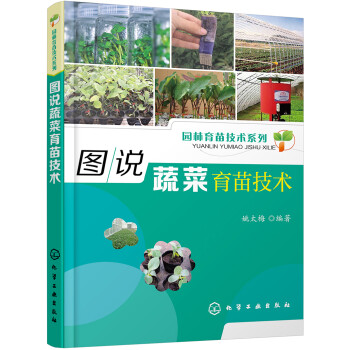 园林育苗技术系列：图说蔬菜育苗技术（图片丰富、实用、畅销） 下载
