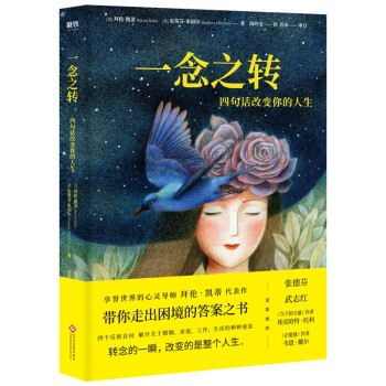 一念之转：四句话改变你的人生（2021升级版） 下载